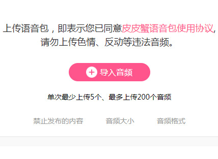 皮皮虾语音包APP怎么上传语音？皮皮虾语音包上传语音的方法说明