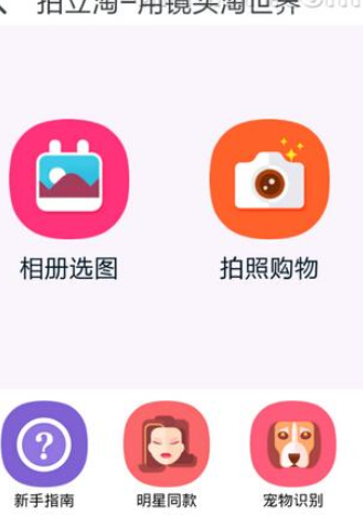 如何使用淘宝拍照买东西?使用淘宝拍照买东西的方法说明 如何使用淘宝拍照买东西?使用淘宝拍照买东西的方法说明