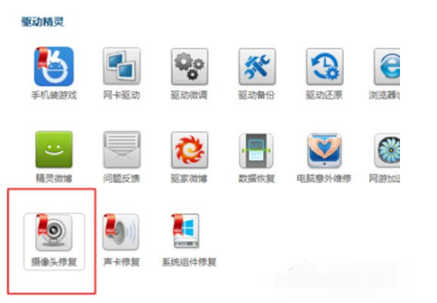 驱动精灵如何修复摄像头？修复摄像头操作步骤介绍