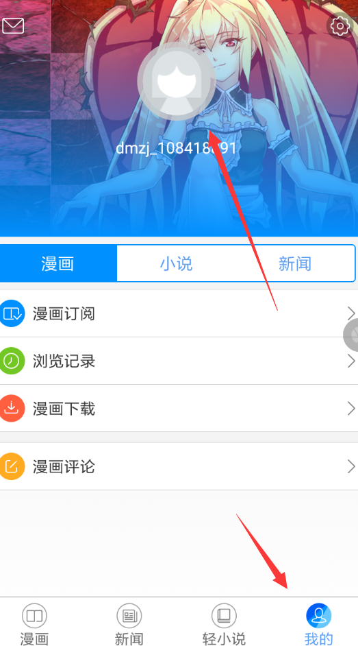 动漫之家APP怎么解除绑定手机？解除绑定手机的方法说明