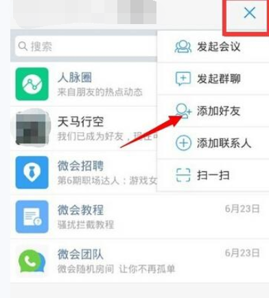 微会APP怎么添加好友？添加好友的方法说明