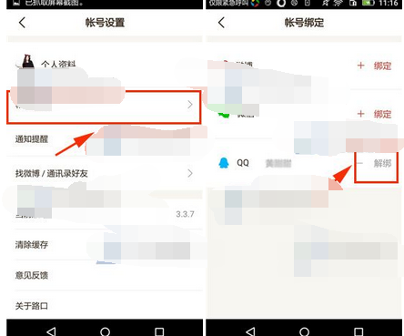 路口APP怎么将账号绑定解除？解除账号绑定的说明