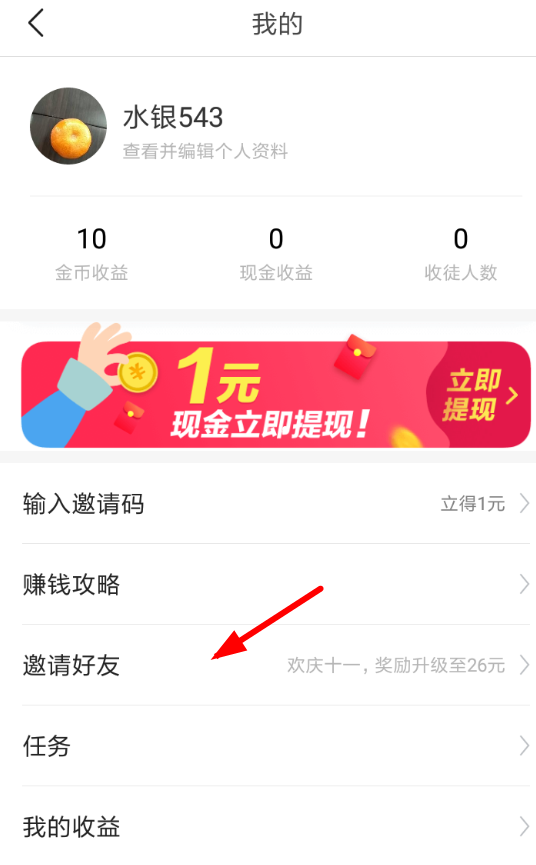 今日头条极速版APP怎么邀请好友？邀请好友的方法讲解