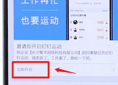 在钉钉里怎么开启钉钉运动？开启钉钉运动的方法说明
