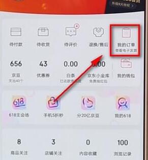 京东APP怎么查看电子发票？查看电子发票的方法说明