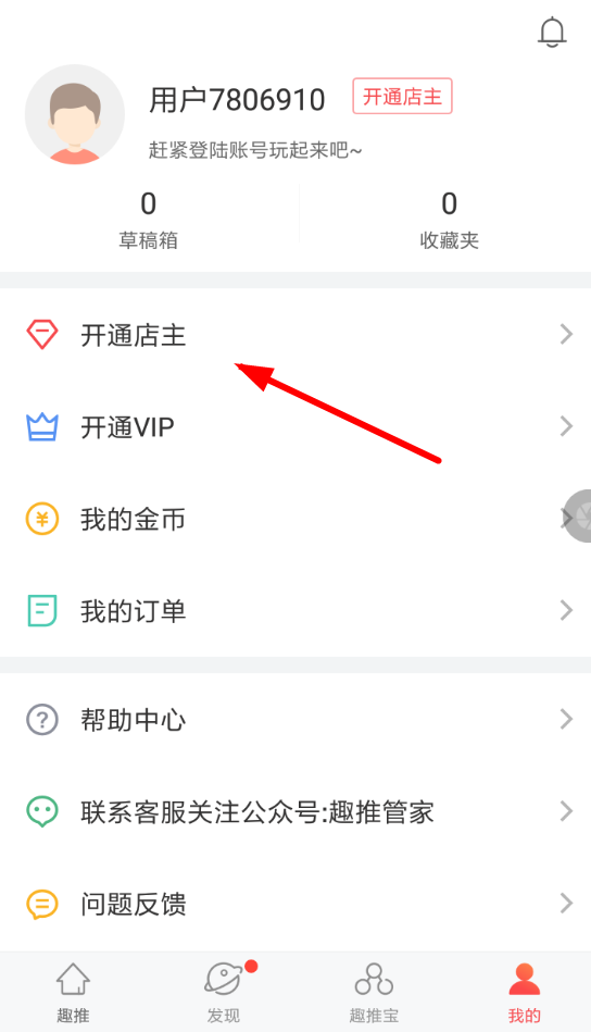 在趣推里怎么开通店主？开通店主的方法介绍