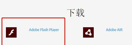 怎么安装Adobe Flash Player插件？安装Adobe Flash Player教程