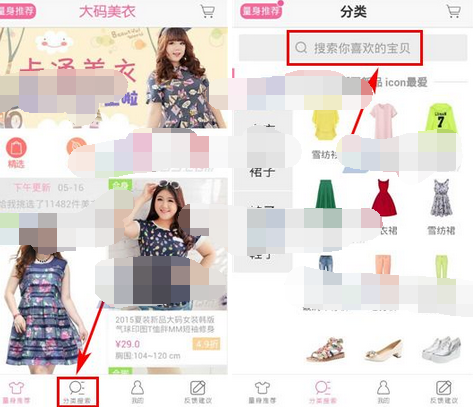 大码美衣APP怎么搜索宝贝？搜索宝贝的方法说明