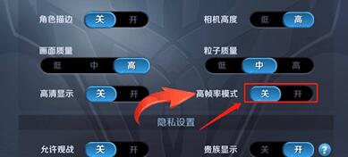 王者荣耀怎么关掉高帧率模式？关掉高帧率模式的方法讲解