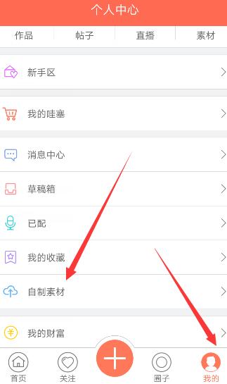 配音秀APP怎么将素材上传？上传素材的操作步骤一览