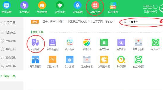 360安全卫士怎么使用C盘搬家？使用C盘搬家方法介绍
