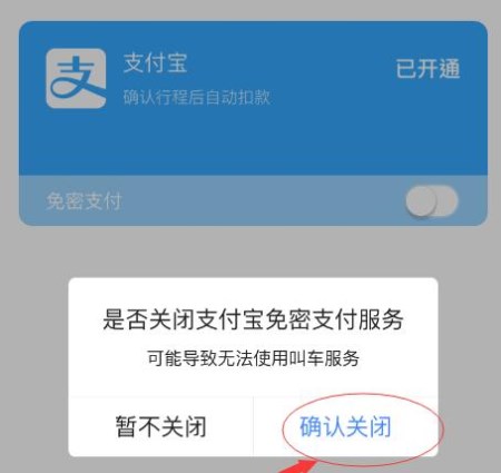 高德地图APP怎么将免密支付取消？取消免密支付的方法一览