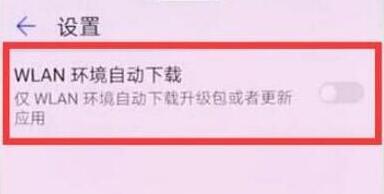 在荣耀8xmax中怎么关闭系统自动更新？关闭系统自动更新的方法介绍