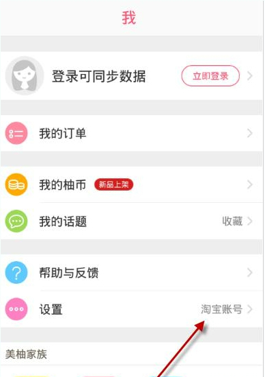 柚子街APP怎么切换账号？切换账号的方法说明