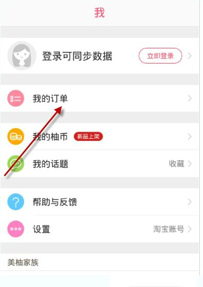 柚子街APP怎么切换账号？切换账号的方法说明