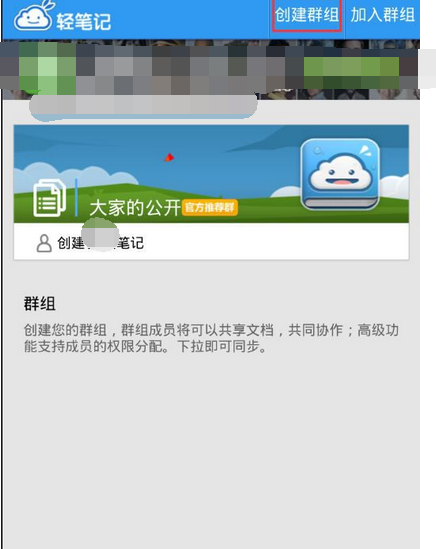 轻笔记APP怎么创建群组？创建群组的操作流程一览