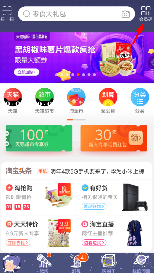 淘宝APP怎么开通会员码？开通会员码的方法一览