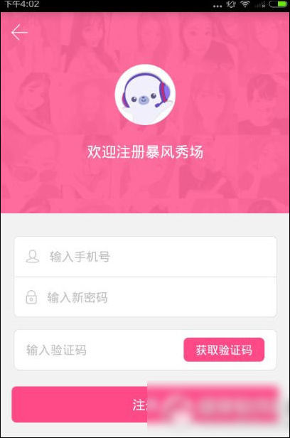 暴风秀场APP如何进行注册？暴风秀场注册步骤一览