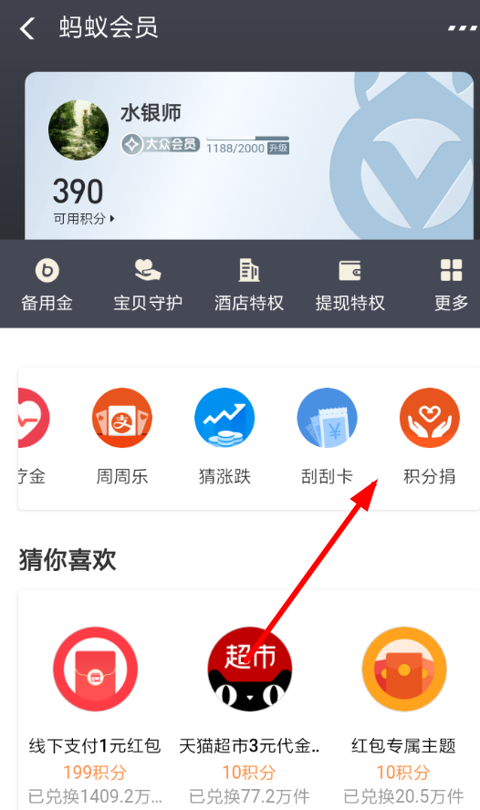 在支付宝APP里怎么捐赠积分？捐赠积分的操作流程分享