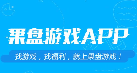 在果盘游戏里如何进行充值？果盘游戏充值方法说明