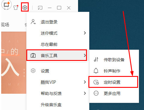 在酷我音乐中如何设置定时关机？设置定时关机的流程一览