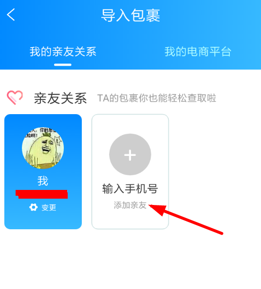 菜鸟裹裹APP怎么导入亲友包裹？导入亲友包裹的方法介绍