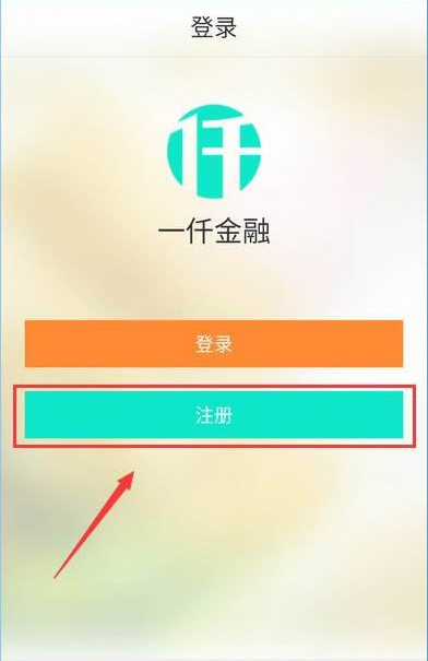一仟金融怎么注册？一仟金融注册流程一览
