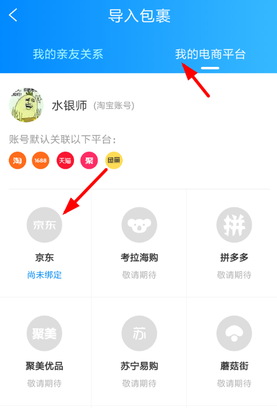 菜鸟裹裹怎么添加京东账号？添加京东账号的方法说明