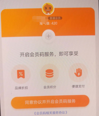 淘宝APP怎么开通会员码？淘宝开通会员码的方法说明