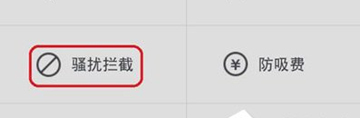 360手机卫士中怎么设置骚扰电话拦截？设置骚扰电话拦截的方法说明