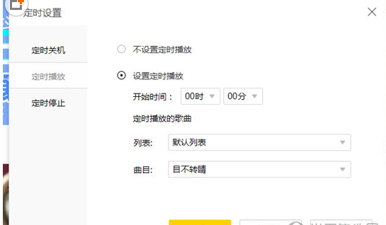 酷我音乐中怎么设置定时播放？设置定时播放的方法说明