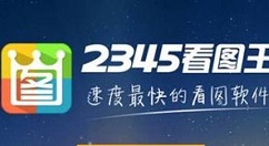 2345看图王怎么添加马赛克效果？