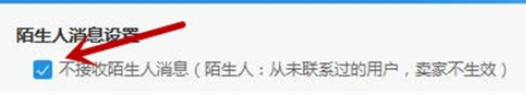 阿里旺旺怎么设置不接收陌生人消息 不接收陌生人消息设置方法一览