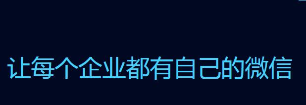 企业微信登陆失败怎么回事？解决企业微信登陆失败的方法介绍