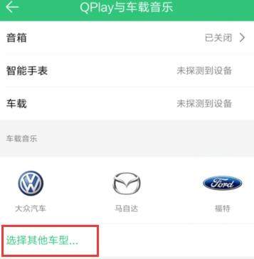 QQ音乐怎么连接汽车？连接汽车的方法说明