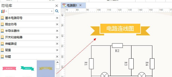 Edraw Max亿图图示怎么绘制电路图？绘制电路图方法分享