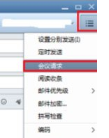 Foxmail怎么发起会议？