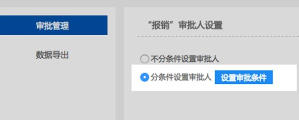 钉钉电脑版如何设置条件审批？设置条件审批方法介绍