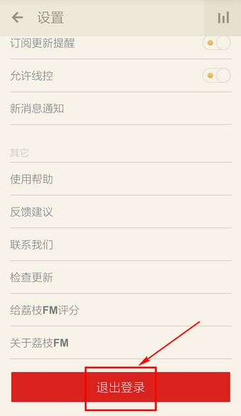 荔枝FM怎么退出？荔枝FM退出方法分享