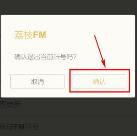 荔枝FM怎么退出？荔枝FM退出方法分享