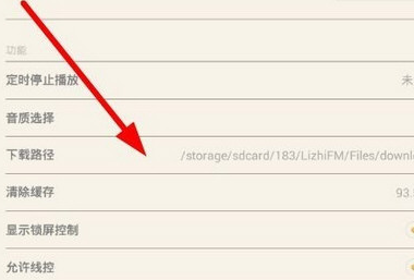 荔枝FM怎么设置下载路径？设置下载路径方法介绍