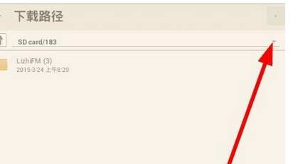 荔枝FM怎么设置下载路径？设置下载路径方法介绍