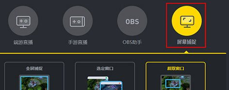 YY开播怎么捕捉窗口屏幕？