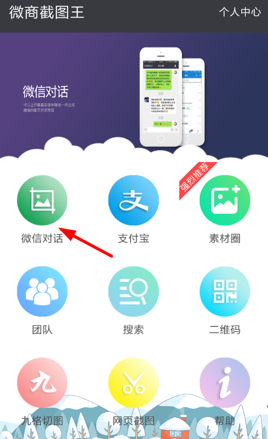 微商截图王APP怎么生成对话？微商截图王生成对话的方法讲解