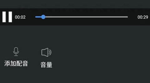 爱剪辑手机版如何配音？
