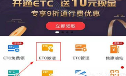 e高速如何激活ETC？