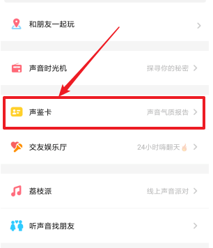 荔枝FM怎么测自己的声音？