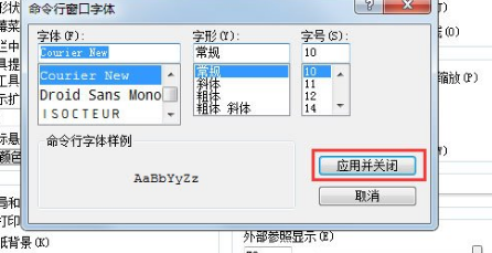 AutoCAD 2010怎么修改命令行窗口字体？