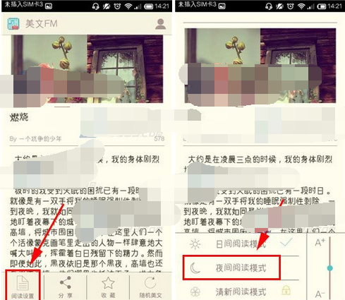 美文FM怎么设置夜间阅读模式？夜间阅读模式设置方法讲解