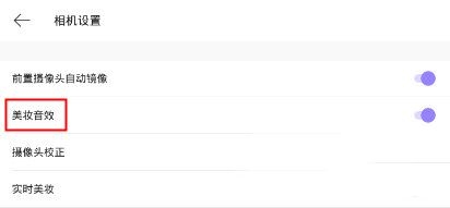 在美妆相机里怎么将音效关掉？将音效关掉的方法介绍